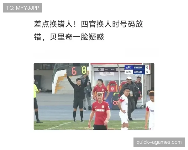 第四官员职责：替补换人、补时与技术区管理的规则界定