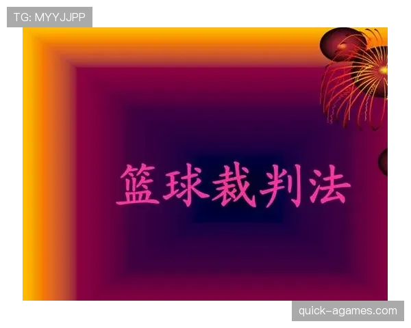 篮球界外球规则具体是如何规定的以及判罚依据是什么