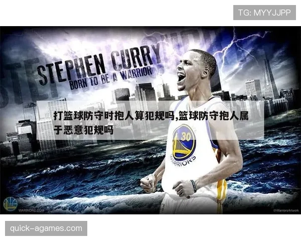 详解篮球防守犯规和进攻犯规区别的规则界定